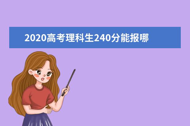 2020高考理科生240分能报哪些大学