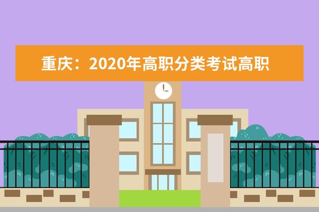 重庆：2020年高职分类考试高职对口类志愿填报今日(7月30日)开始！