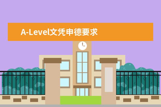 A-Level文凭申德要求