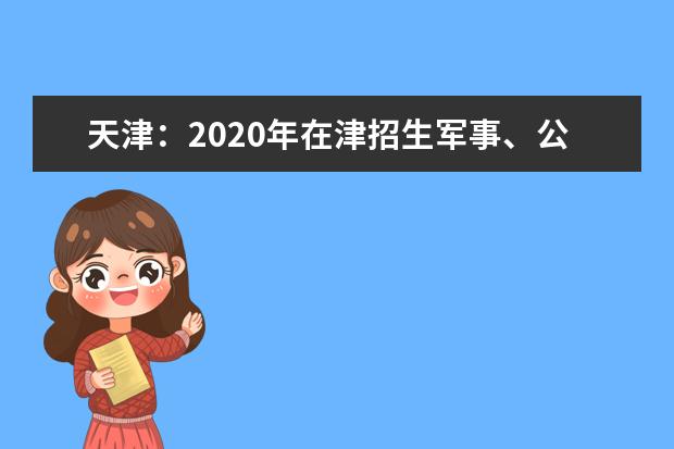 天津：2020年在津招生军事、公安等招生院校面试分数范围确定