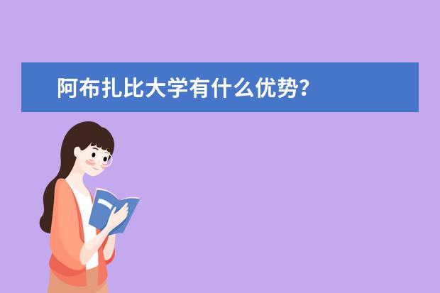 阿布扎比大学有什么优势?
