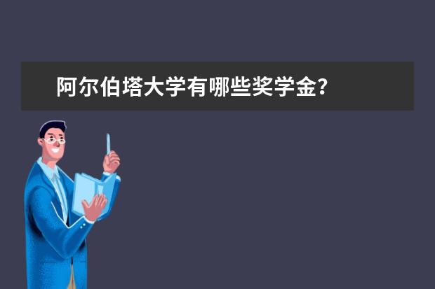 阿尔伯塔大学有哪些奖学金？