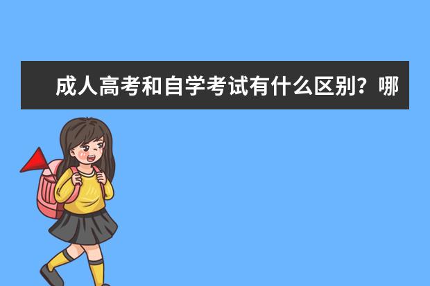 成人高考和自学考试有什么区别？哪一种比较好？