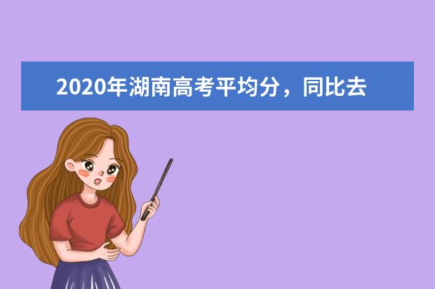 2020年湖南高考平均分，同比去年提高