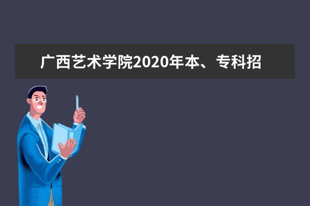 广西艺术学院2020年本、专科招生专业分省计划一览表