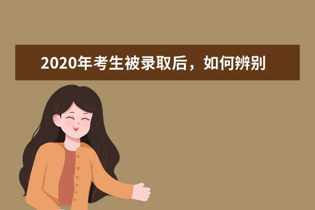 2020年考生被录取后，如何辨别录取通知书的真假？