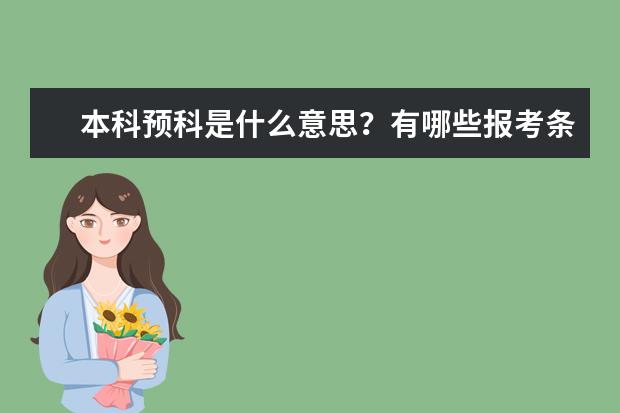 本科预科是什么意思？有哪些报考条件？