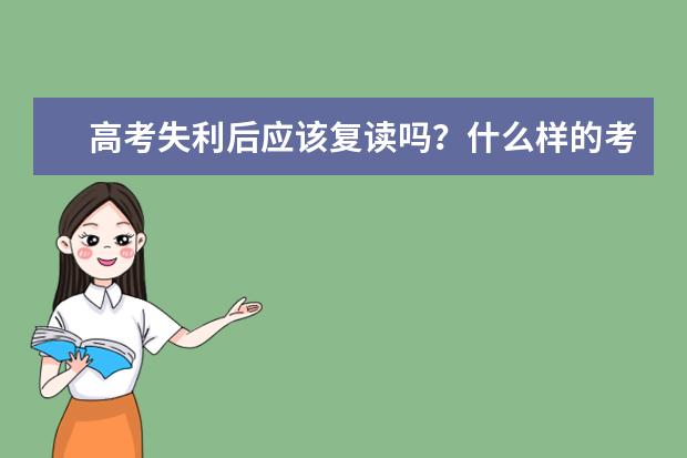 高考失利后应该复读吗？什么样的考生比较适合复读？