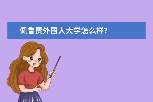 佩鲁贾外国人大学怎么样?