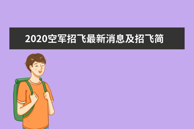 2020空军招飞最新消息及招飞简章