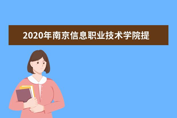 2020年南京信息职业技术学院提前招生专业名单及学费情况
