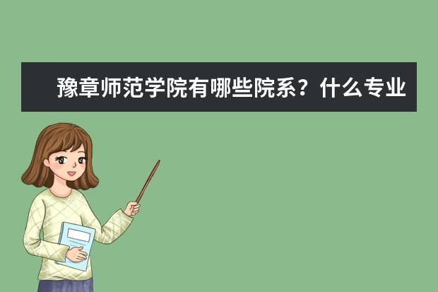 豫章师范学院有哪些院系？什么专业比较好？