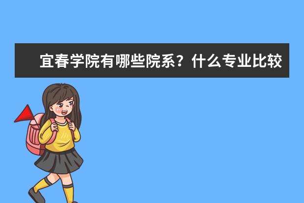 宜春学院有哪些院系？什么专业比较好？