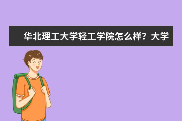 华北理工大学轻工学院怎么样？大学学费多少钱一年？