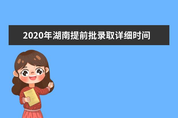 2020年湖南提前批录取详细时间表