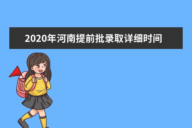 2020年河南提前批录取详细时间表