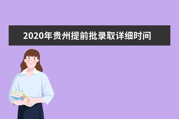 2020年贵州提前批录取详细时间表