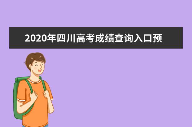 2020年四川高考成绩查询入口预计7月23日开通！附多种查分方式