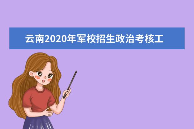 云南2020年军校招生政治考核工作通知