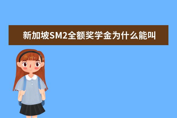 新加坡SM2全额奖学金为什么能叫做公费留学