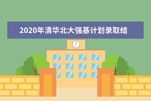 2020年清华北大强基计划录取结果在哪查询?
