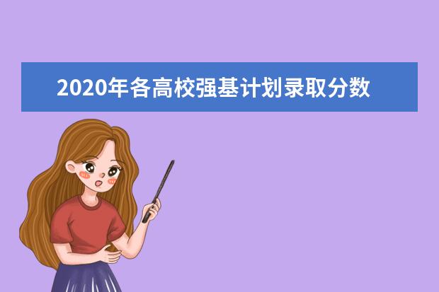 2020年各高校强基计划录取分数线正式公布
