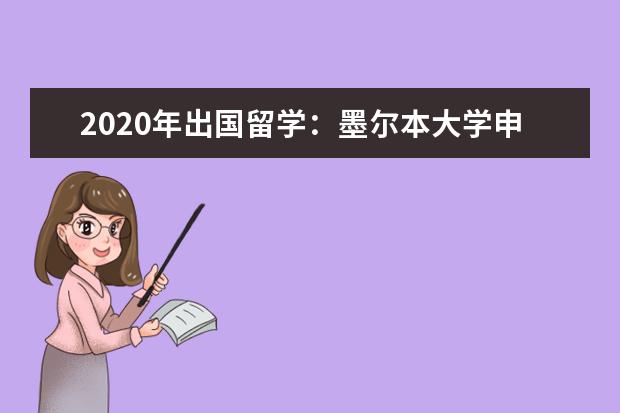 2020年出国留学：墨尔本大学申请条件及学费