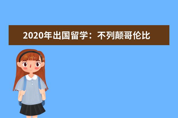 2020年出国留学：不列颠哥伦比亚大学申请条件及学费