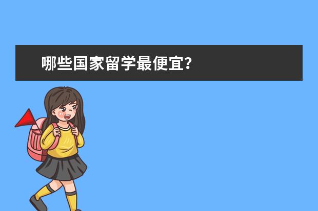 哪些国家留学最便宜？