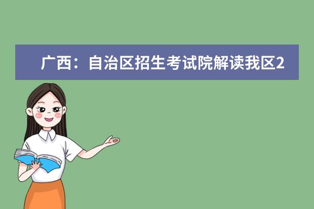 广西：自治区招生考试院解读我区2020年普通高校招生录取档案状态信息