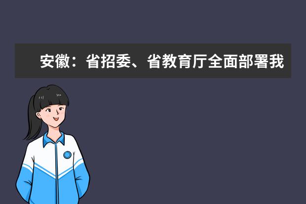 安徽：省招委、省教育厅全面部署我省2020年普通高校招生录取工作