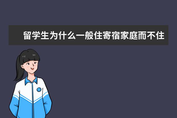 留学生为什么一般住寄宿家庭而不住学校？