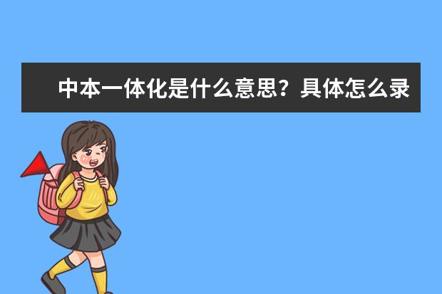 中本一体化是什么意思？具体怎么录取？