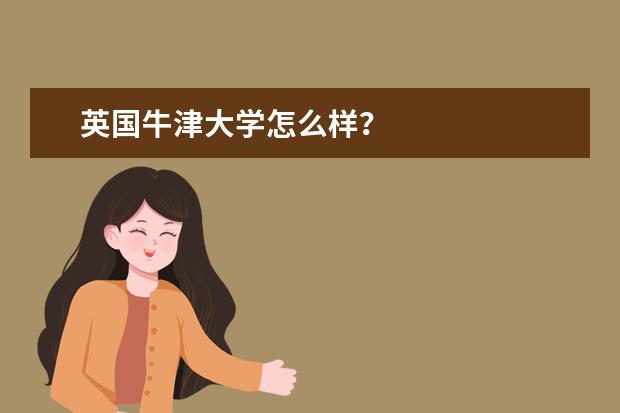 英国牛津大学怎么样？