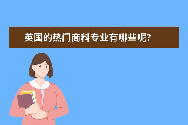 英国的热门商科专业有哪些呢?