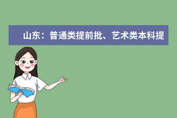 山东：普通类提前批、艺术类本科提前批、体育类提前批和春季高考拔尖人才第2次志愿填报注意事项