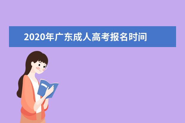 2020年广东成人高考报名时间