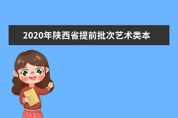 2020年陕西省提前批次艺术类本科A段录取征集志愿
