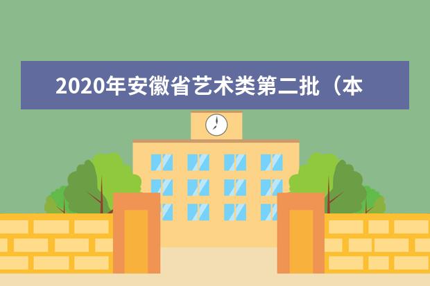 2020年安徽省艺术类第二批（本科）投档最低分排名（A段）