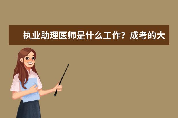 执业助理医师是什么工作？成考的大专生可以报考吗？