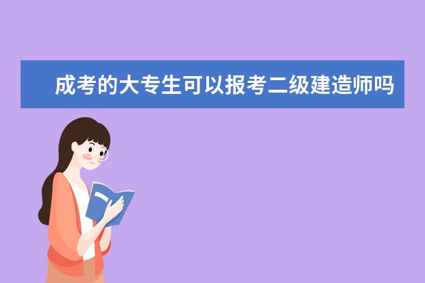 成考的大专生可以报考二级建造师吗？