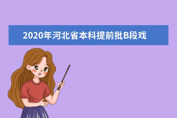 2020年河北省本科提前批B段戏剧与影视学类校际联考一志愿平行投档最低分