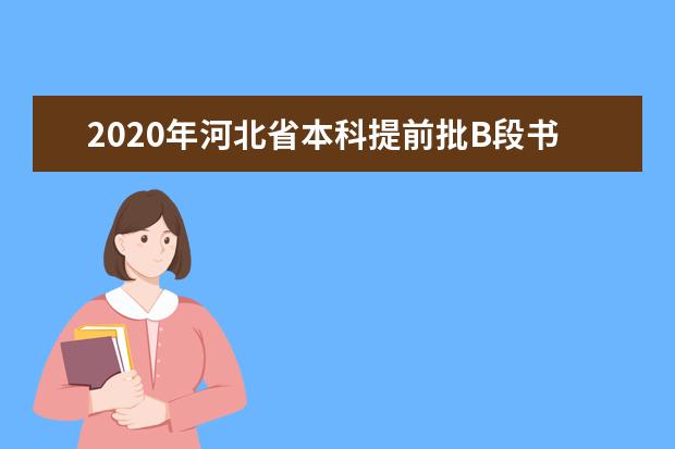 2020年河北省本科提前批B段书法学校际联考一志愿平行投档最低分