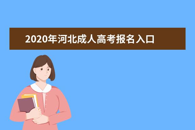 2020年河北成人高考报名入口