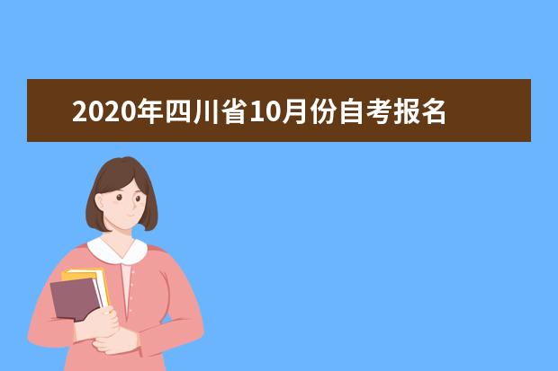 2020年四川省10月份自考报名时间安排