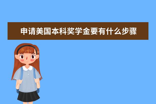 申请美国本科奖学金要有什么步骤