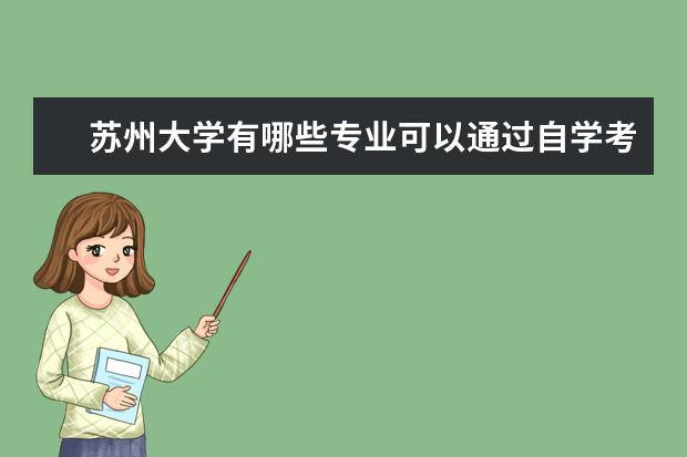 苏州大学有哪些专业可以通过自学考试就读？