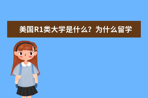 美国R1类大学是什么？为什么留学美国首选R1类大学