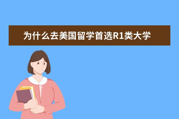 为什么去美国留学首选R1类大学