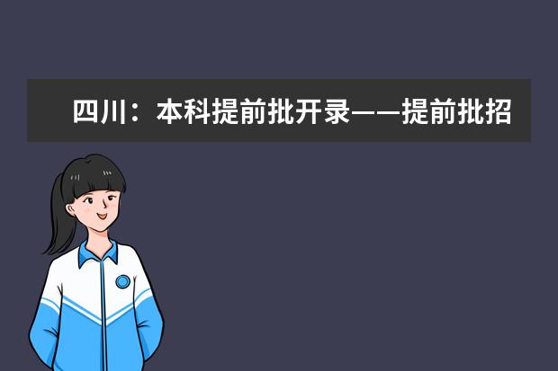 四川：本科提前批开录——提前批招生高校生源质量好